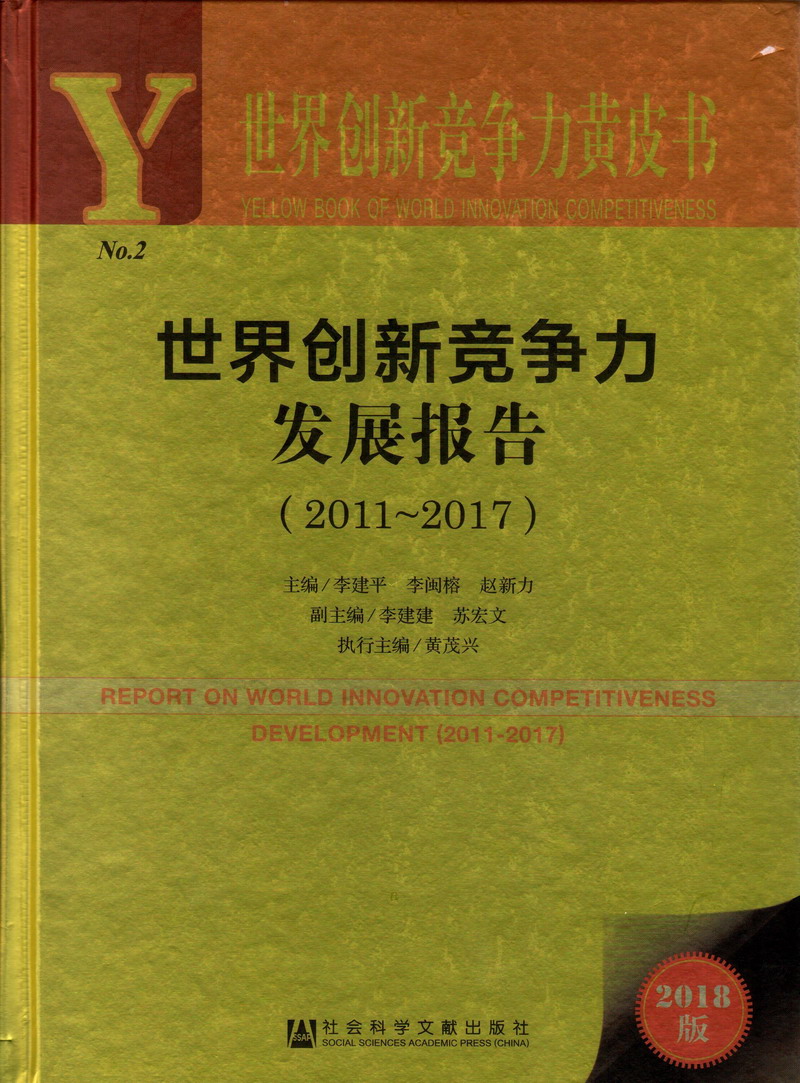 日韩视频女人的屄世界创新竞争力发展报告（2011-2017）